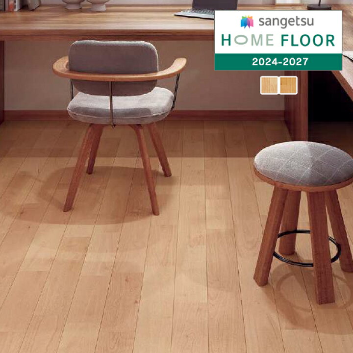 楽天市場】【＊送料無料（わEX便）】サンゲツ HOME FLOOR 2024-2027 