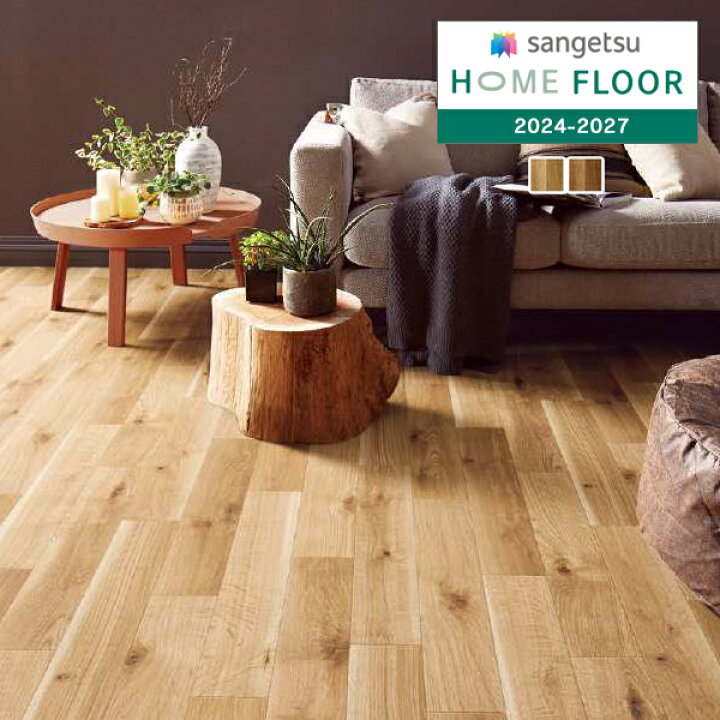楽天市場】【＊送料無料（わEX便）】サンゲツ HOME FLOOR 2024-2027 