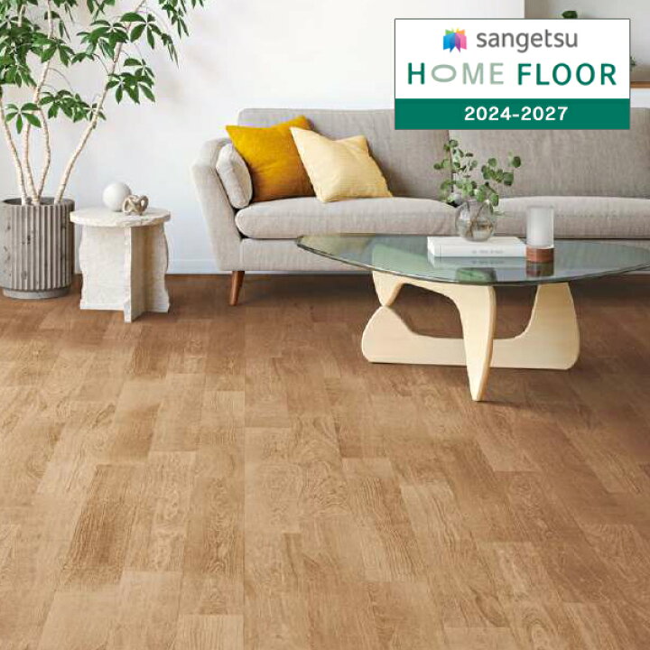 楽天市場】【＊送料無料（わEX便）】サンゲツ HOME FLOOR 2024-2027 