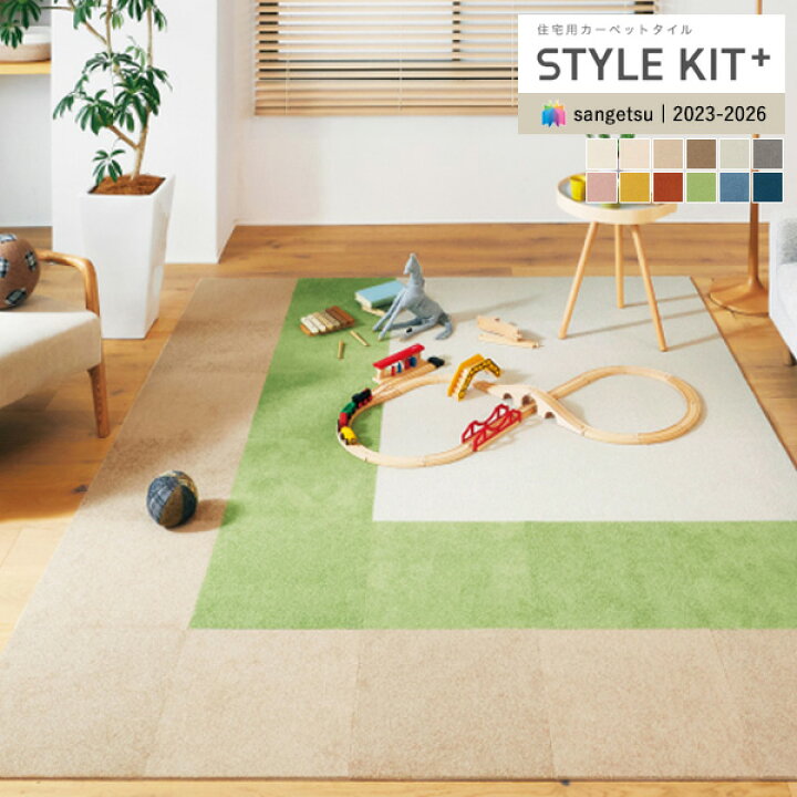 楽天市場】サンゲツ タイルカーペット STYLE KIT＋ スタイルキット  