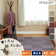 【＊送料無料（わEX便）】 サンゲツ 洗える 置くだけ タイルカーペット 40×40 スタイルキット プラス ブ…