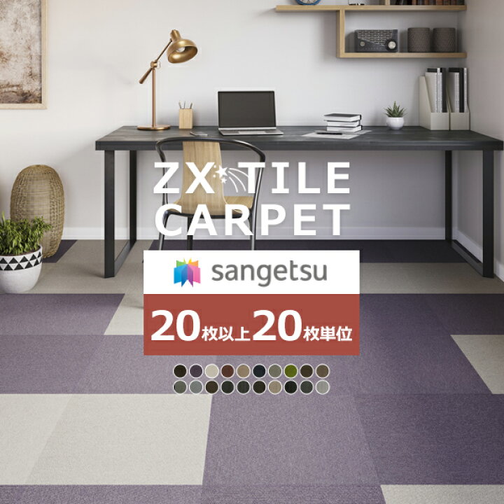 楽天市場】【送料無料】サンゲツ タイルカーペット ZX 原着ナイロン 