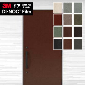 3M ダイノックフィルム DINOC カッティングシート 粘着シート 玄関ドア用フィルム ドアリフォームシート FA-024DR～LE-703DR 【1m以上10cm単位での販売】