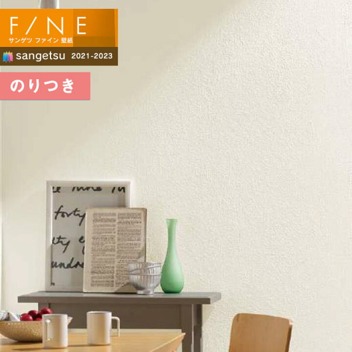 楽天市場 壁紙 のり付き壁紙 クロス サンゲツ Fine21 23 ファイン Fe 石 塗り 3m以上1m単位での販売 のりつき壁紙 壁紙わーるど
