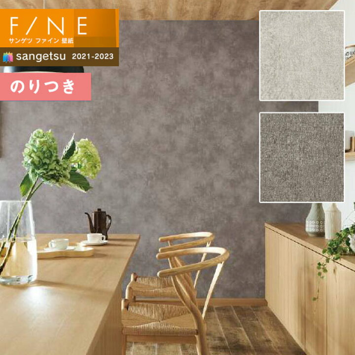 楽天市場 壁紙 のり付き壁紙 クロス サンゲツ Fine21 23 ファイン Fe Fe タイル レンガ コンクリート 3m以上1m単位での販売 のりつき壁紙 壁紙わーるど 楽天市場 壁紙 のり付き壁紙 クロス サンゲツ Fine21 23 ファイン Fe Fe タイル レンガ コンクリート 3m以上1m単位での販売 のりつき壁紙 壁紙わーるど