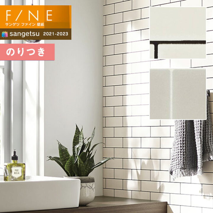 楽天市場 壁紙 のり付き壁紙 クロス サンゲツ Fine21 23 ファイン Fe Fe タイル レンガ コンクリート 3m以上1m単位での販売 のりつき壁紙 壁紙わーるど 楽天市場 壁紙 のり付き壁紙 クロス サンゲツ Fine21 23 ファイン Fe Fe タイル レンガ コンクリート 3m以上1m単位での販売 のりつき壁紙 壁紙わーるど