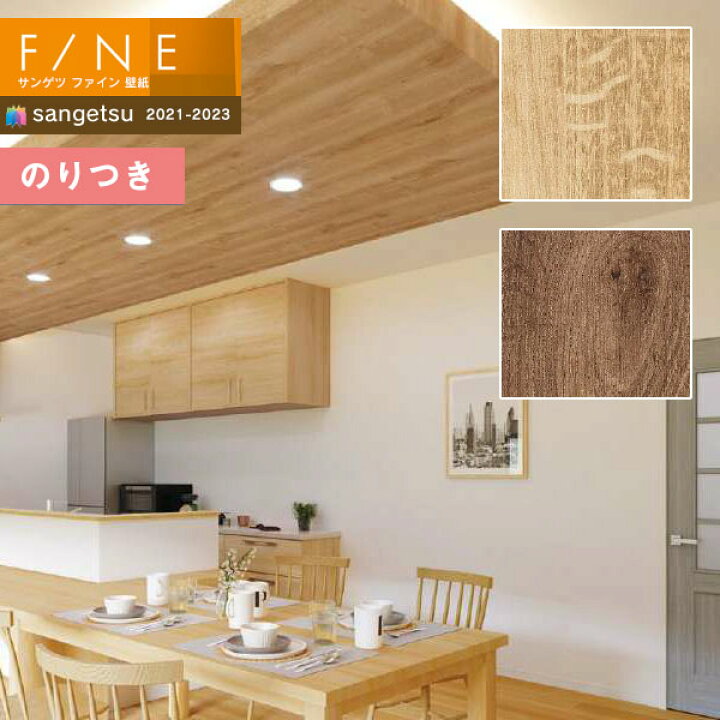 楽天市場 壁紙 のり付き壁紙 クロス サンゲツ Fine21 23 ファイン Fe Fe 木目 3m以上1m単位での販売 のりつき壁紙 壁紙わーるど