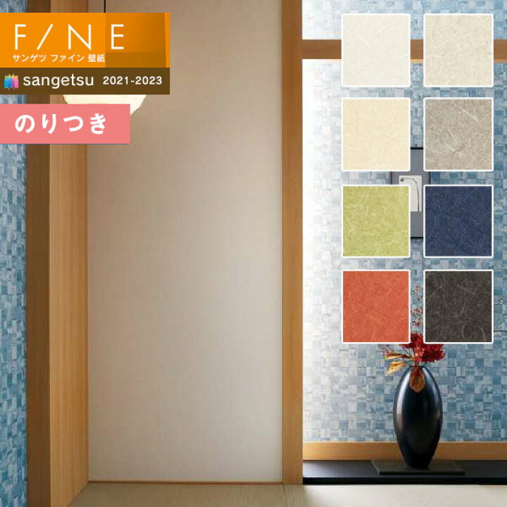 楽天市場 壁紙 のり付き壁紙 クロス サンゲツ Fine21 23 ファイン Fe Fe 和 3m以上1m単位での販売 のりつき壁紙 壁紙わーるど