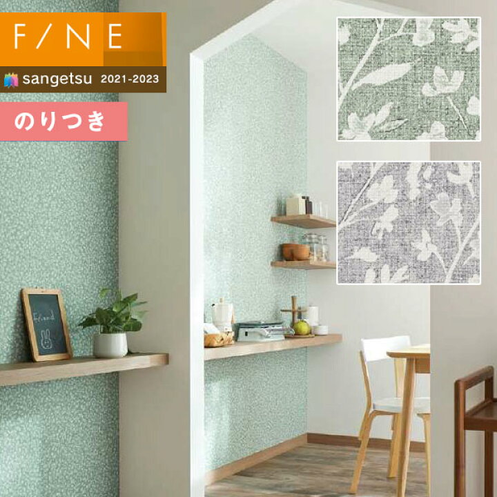 楽天市場 壁紙 のり付き壁紙 クロス サンゲツ Fine21 23 ファイン Fe Fe ナチュラル ボタニカル 3m以上1m単位での販売 のりつき壁紙 壁紙わーるど