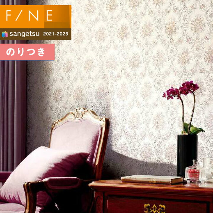 楽天市場 壁紙 のり付き壁紙 クロス サンゲツ Fine21 23 ファイン Fe クラシック 3m以上1m単位での販売 のりつき 壁紙 壁紙わーるど