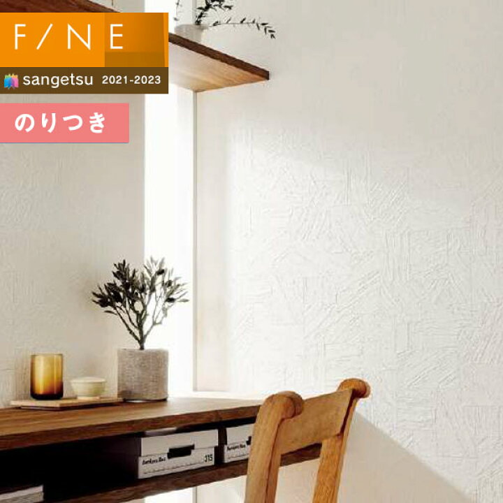 楽天市場 壁紙 のり付き壁紙 クロス サンゲツ Fine21 23 ファイン Fe フィルム汚れ防止壁紙 3m以上1m単位での販売 のりつき壁紙 壁紙わーるど