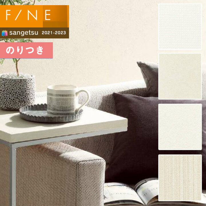 楽天市場 壁紙 のり付き壁紙 クロス サンゲツ Fine21 23 ファイン Fe Fe フィルム汚れ防止壁紙 ハイボリュームタイプ 3m以上1m単位での販売 のりつき壁紙 壁紙わーるど