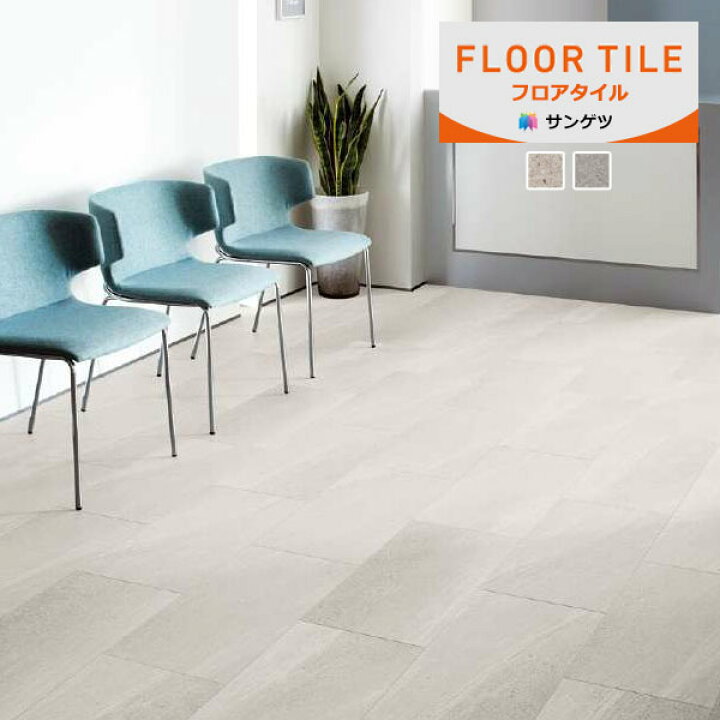 楽天市場】【＊送料無料（わEX便）】サンゲツ フロアタイル FLOOR TILE 
