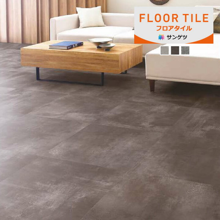 楽天市場】【＊送料無料（わEX便）】サンゲツ フロアタイル FLOOR TILE 