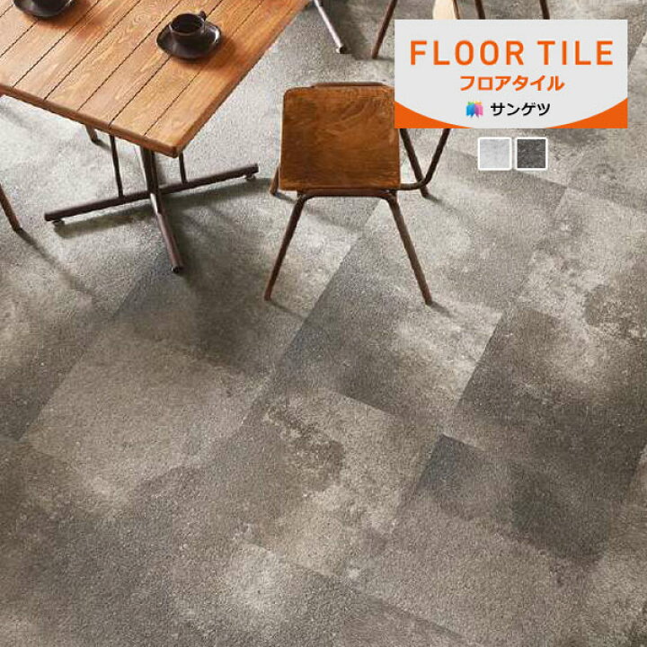 楽天市場】【＊送料無料（1都3県）】サンゲツ フロアタイル FLOOR TILE 