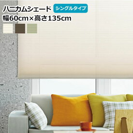 【送料無料】フルネス ハニカムシェード 【幅60cm×高さ135cm】 操作位置(右側) シングルタイプ プレーン(無地タイプ) ハニカムプリーツ※北海道・沖縄・離島送料別途※