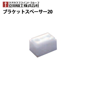 タチカワブラインドグループ 立川機工ブラインド・ロールスクリーン用取付け補助具ブラケットスペーサー20(厚み:20mm)ビス(4×60mm)3本付属【1個単位で販売】 FIRSTAGE ファーステージ ・ ティ