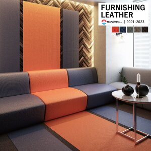 シンコール 椅子生地 レザー FURNISHING LEATHER スモーキン SMO KING 全5色 L-8031 〜 L-8035 【1m以上10cm単位での販売】送料都度見積もり