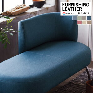 シンコール 椅子生地 レザー FURNISHING LEATHER ボンボーン BONBON 全7色 L-8168 〜 L-8174 【1m以上10cm単位での販売】送料都度見積もり