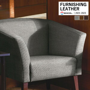 シンコール 椅子生地 レザー FURNISHING LEATHER ベストセラー BESTSELLERS 全3色 L-8187 〜 L-8189 【1m以上10cm単位での販売】送料都度見積もり