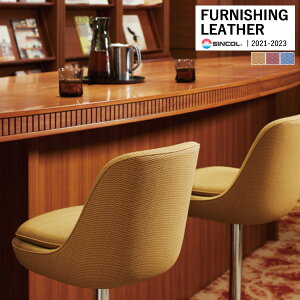シンコール 椅子生地 レザー FURNISHING LEATHER スティル STILL 全3色 L-8312 〜 L-8314 【1m以上10cm単位での販売】送料都度見積もり