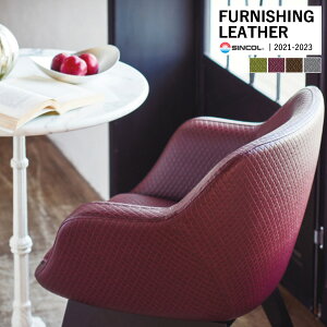 シンコール 椅子生地 レザー FURNISHING LEATHER カフェフォルテ・モコモW CAFE DE MOCO W 全4色 L-8320 〜 L-8323 【1m以上10cm単位での販売】送料都度見積もり