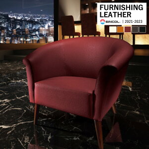 シンコール 椅子生地 レザー FURNISHING LEATHER オーストリッチ OSTRICHii 全5色 L-8365 〜 L-8369 【1m以上10cm単位での販売】送料都度見積もり