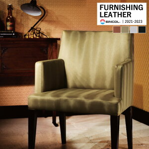 シンコール 椅子生地 レザー FURNISHING LEATHER ウレマス UREMASS 全4色 L-8465 〜 L-8468 【1m以上10cm単位での販売】送料都度見積もり