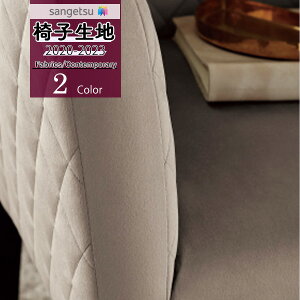 【送料無料(1都3県)】サンゲツ 椅子生地 イス生地 UP holstery 【2020-2023】ファブリック コンテンポラリープレーンムースUP121 UP122【1m以上10cm単位での販売】