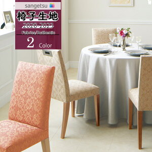 【送料無料(1都3県)】サンゲツ 椅子生地 イス生地 UP holstery 【2020-2023】ファブリック Authentic オーセンティックマリーウィスパーUP308 UP309【1m以上10cm単位での販売】