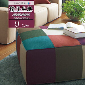 【送料無料(1都3県)】サンゲツ 椅子生地 イス生地 UP holstery 【2020-2023】ファブリック F-Plain エフ-プレイン リメリノUP386 UP387 UP388 UP389 UP390 UP391 UP392 UP393 UP394【1m以上10cm単位での販売】