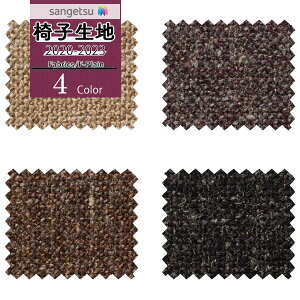 【送料無料(1都3県)】サンゲツ 椅子生地 イス生地 UP holstery 【2020-2023】ファブリック F-Plain エフ-プレイン ジュピターUP507 UP508 UP509 UP510【1m以上10cm単位での販売】