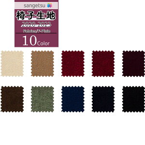 【*送料無料(わEX便)】サンゲツ 椅子生地 イス生地 UP holstery 【2020-2023】ファブリック F-Plain エフ-プレイン オペラソフトUP548 UP549 UP550 UP551 UP552 UP553 UP554 UP555 UP556 UP557【1m以上10cm単位での販