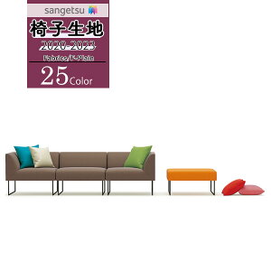 【*送料無料(わEX便)】サンゲツ 椅子生地 イス生地 UP holstery 【2020-2023】ファブリック F-Plain エフ-プレイン カラーキャンバスUP558 〜 UP582【1m以上10cm単位での販売】