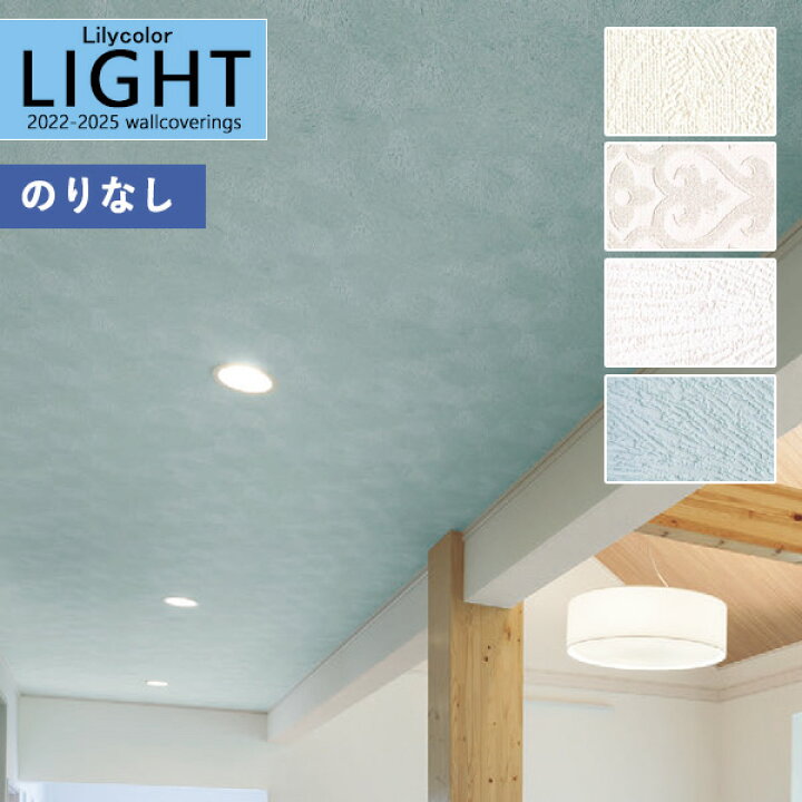楽天市場 壁紙 のりなし壁紙 クロス リリカラ Light ライト22 25 天井 石目調 Ll 75 Ll 76 Ll 77 Ll 78 1m以上10cm単位での販売 のり無し 糊無し 糊なし 壁紙わーるど