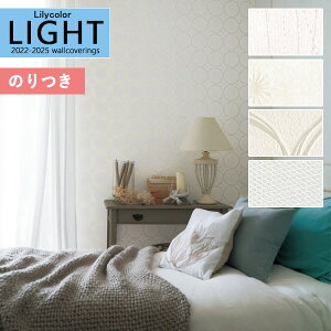【送料無料(1都3県)】壁紙 のり付き壁紙 クロス リリカラ LIGHT ライト 2022-2025 消臭 airrefre LL-7537 LL-7538 LL-7539 LL-7540【3m以上1m単位での販売】のりつき 糊付き 糊つき