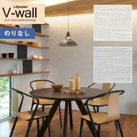 壁紙 のりなし壁紙 クロス リリカラ V-wall 2021-2024 LV-3072～LV-3073 織物調 【1m以上10cm単位での販売】