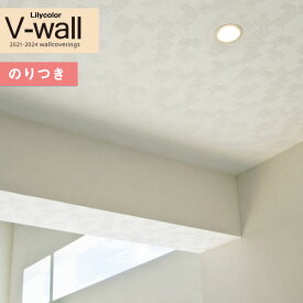 壁紙 のり付き壁紙 クロス リリカラV-wall 2021-2024LV-3201 天井 【3m以上1m単位での販売】
