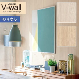壁紙 のりなし壁紙 クロス リリカラ V-wall 2021-2024 LV-3205～LV-3206 マテリアル 【1m以上10cm単位での販売】