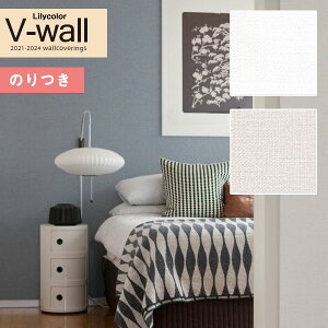 【送料無料(1都3県)】壁紙 のり付き壁紙 クロス リリカラ V-wall 2021-2024 LV-3457〜LV-3458 耐クラック 撥水トップコート 表面強化 【3m以上1m単位での販売】