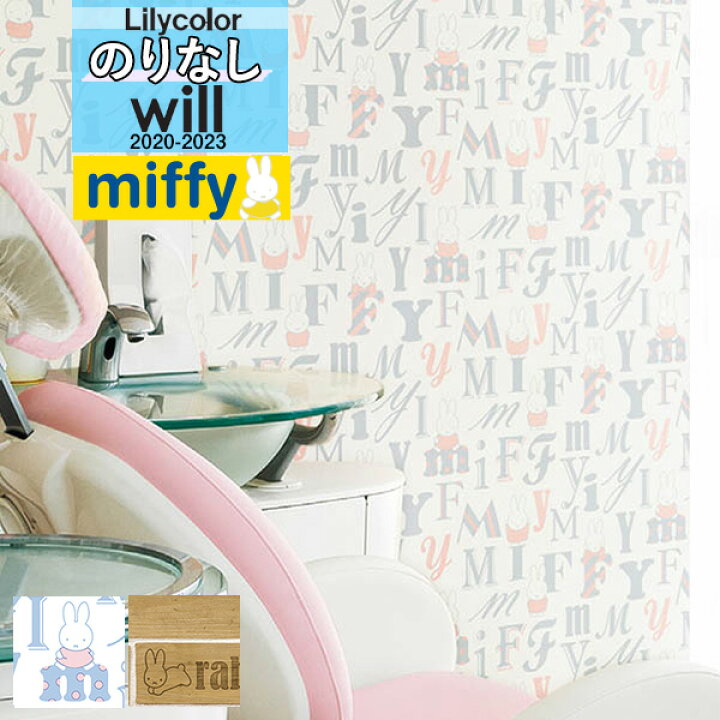 楽天市場 デザイン 壁紙 のりなし壁紙 クロスリリカラ Will ウィル 23ブランド パターン Miffy ミッフィーlw 4680 Lw 4681 1m以上10cm単位での販売 保育園 キッズルーム カラフル 歯医者 かわいい 壁紙わーるど