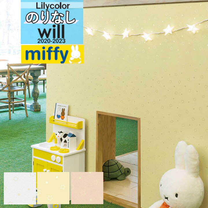 楽天市場 デザイン 壁紙 のりなし壁紙 クロスリリカラ Will ウィル 23ブランド パターン Miffy ミッフィー ほし柄 星lw 46 Lw 46 Lw 4684 1m以上10cm単位での販売 保育園 キッズルーム カラフル 歯医者 かわいい 壁紙わーるど