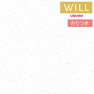 【*送料無料(わEX便)】のり付き壁紙 クロス リリカラ will ウィル 2023-2026 撥水トップコート-軽量・耐クラック- LW-674 【3m以上1m単位での販売】