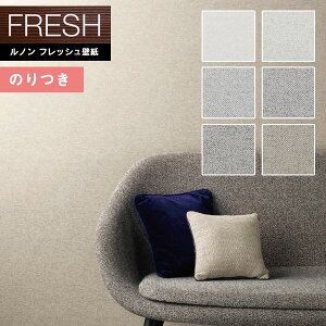 【送料無料(1都3県)】壁紙 のり付き壁紙 クロス ルノンフレッシュ2022-2025 FRESH 空気を洗う壁紙 スタンダード RF-8041〜RF-8046 【3m以上1m単位での販売】のりつき壁紙
