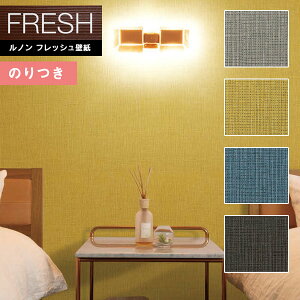 【送料無料(1都3県)】壁紙 のり付き壁紙 クロス ルノンフレッシュ2022-2025 FRESH 空気を洗う壁紙 スタンダード RF-8051〜RF-8054 【3m以上1m単位での販売】のりつき壁紙