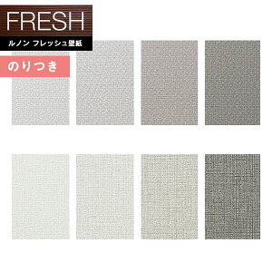 【送料無料(1都3県)】壁紙 のり付き壁紙 クロス ルノンフレッシュ2022-2025 FRESH 空気を洗う壁紙 アクセントカラー RF-8103〜RF-8110 【3m以上1m単位での販売】のりつき壁紙
