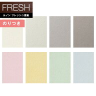 【＊送料無料（1都3県）】壁紙 のり付き壁紙 クロス ルノンフレッシュ2022-2025 FRESH 空気を洗う壁紙 ア…