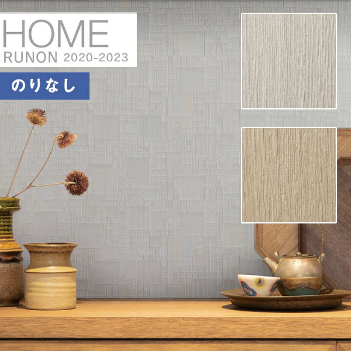 楽天市場 壁紙 のりなし壁紙 クロスルノン ホーム Home 23汚れ防止 エバール ハードrh 7174 Rh 7175 Rh 7176 Rh 7177 1m以上10cm単位での販売 壁紙わーるど