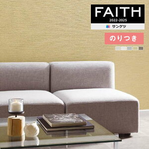 【送料無料(1都3県)】壁紙 のり付き壁紙 クロス サンゲツ FAITH フェイス 2022-2025 Texture&Color TH32150〜TH32154 【3m以上1m単位での販売】のりつき壁紙
