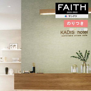 【*送料無料(わEX便)】壁紙 のり付き壁紙 クロス サンゲツ FAITH フェイス 2022-2025 Texture&Color TH32191〜TH32195 【3m以上1m単位での販売】のりつき壁紙